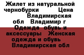 Жилет из натуральной чернобурки 42-44 › Цена ­ 5 000 - Владимирская обл., Владимир г. Одежда, обувь и аксессуары » Женская одежда и обувь   . Владимирская обл.